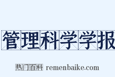管理科学学报是什么意思的图片